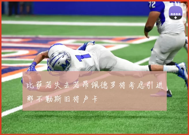 比萨若失去若昂佩德罗将考虑引进那不勒斯旧将卢卡