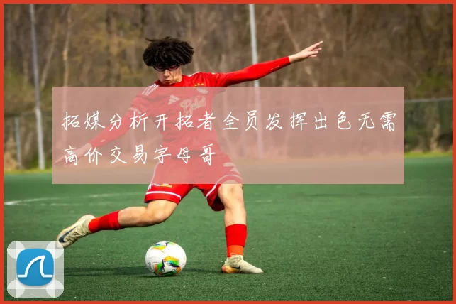 拓媒分析开拓者全员发挥出色无需高价交易字母哥