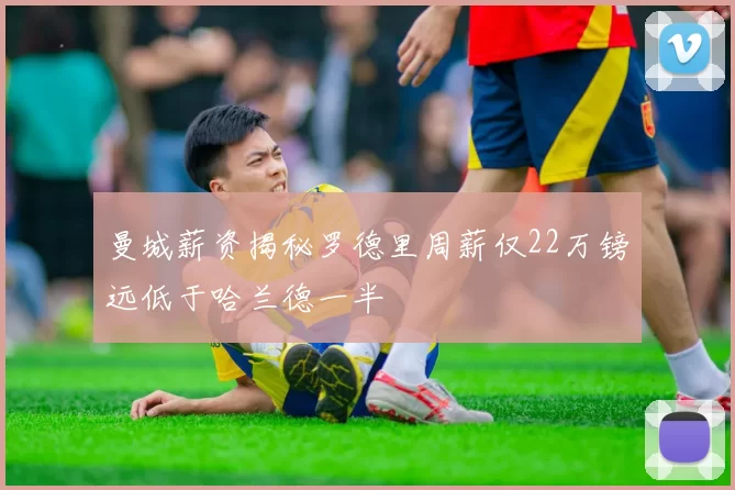 曼城薪资揭秘罗德里周薪仅22万镑远低于哈兰德一半