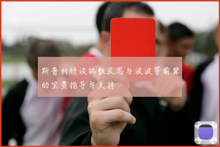 斯普利特谈执教反思与波波等前辈的宝贵指导与支持