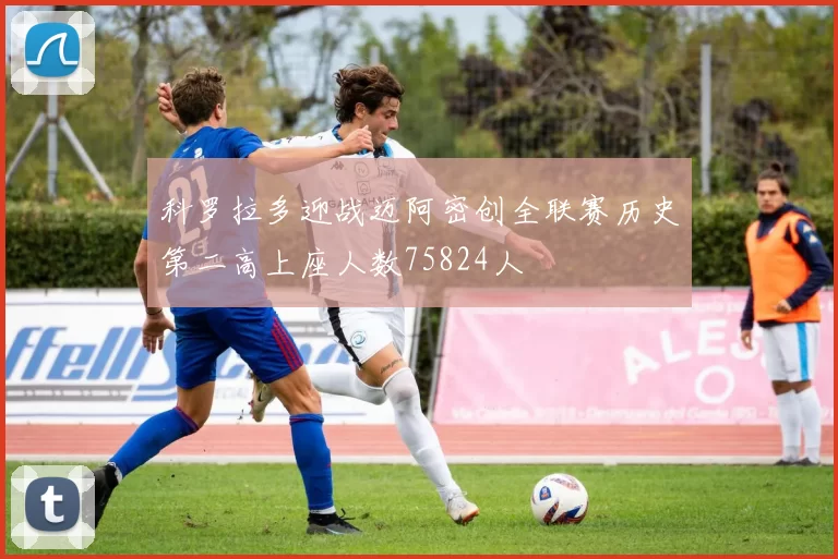科罗拉多迎战迈阿密创全联赛历史第二高上座人数75824人