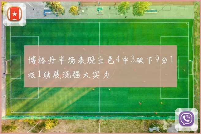 博格丹半场表现出色4中3砍下9分1板1助展现强大实力