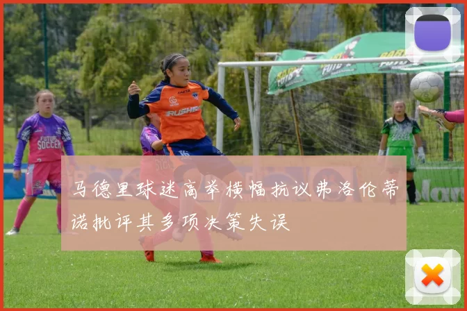 马德里球迷高举横幅抗议弗洛伦蒂诺批评其多项决策失误