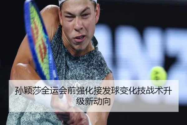 孙颖莎全运会前强化接发球变化技战术升级新动向